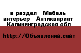  в раздел : Мебель, интерьер » Антиквариат . Калининградская обл.